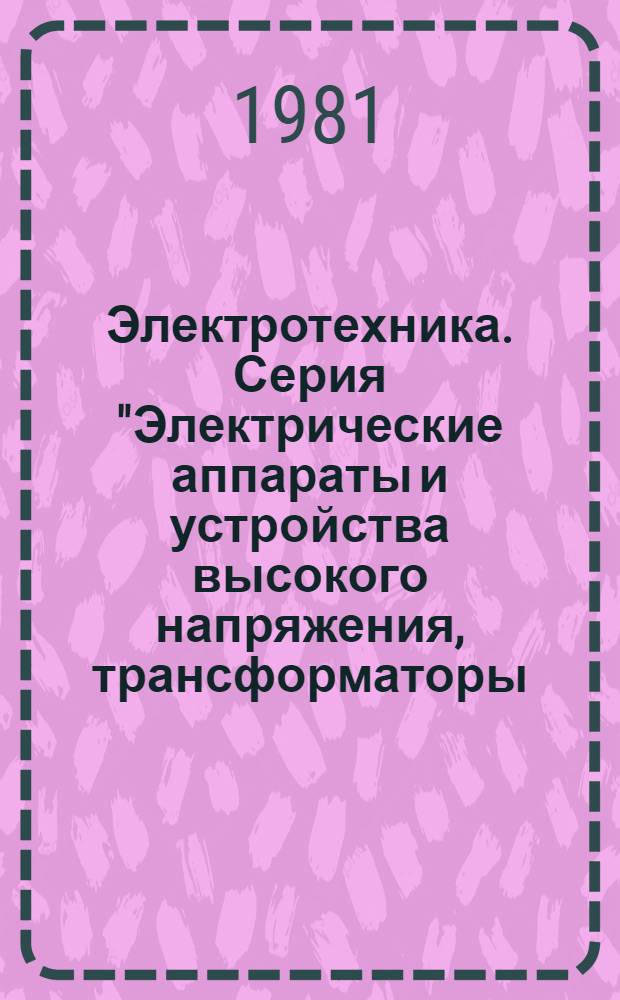 Электротехника. Серия "Электрические аппараты и устройства высокого напряжения, трансформаторы, силовые конденсаторы" : Аналит. реф. и экспресс.-информ. : Зарубеж. опыт