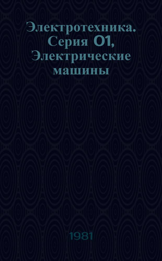 Электротехника. Серия 01, Электрические машины : Экспресс-информ. (реф.)