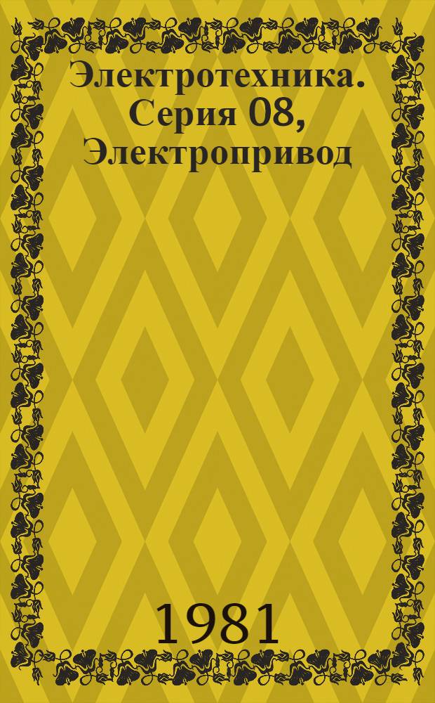 Электротехника. Серия 08, Электропривод : Экспресс-информ. (реф.)
