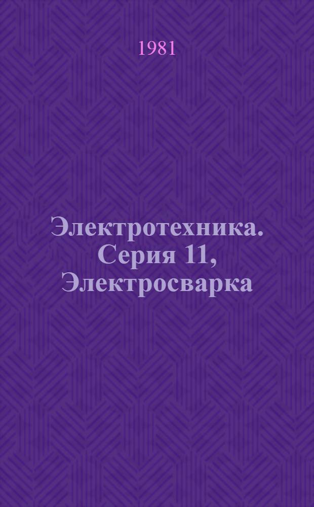 Электротехника. Серия 11, Электросварка : Экспресс-информ. (реф.)