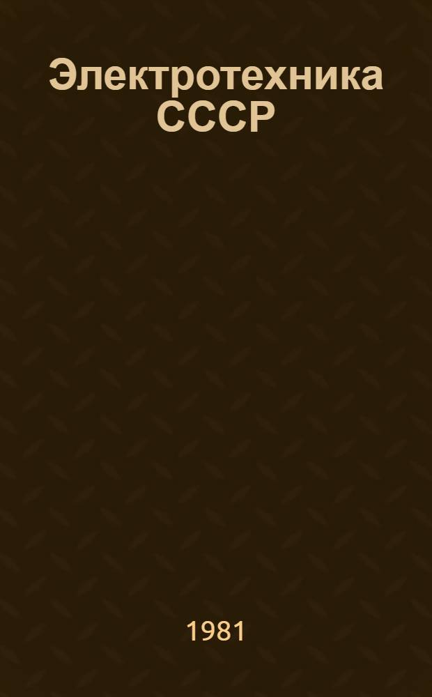 Электротехника СССР : Указ. отрасл. каталога