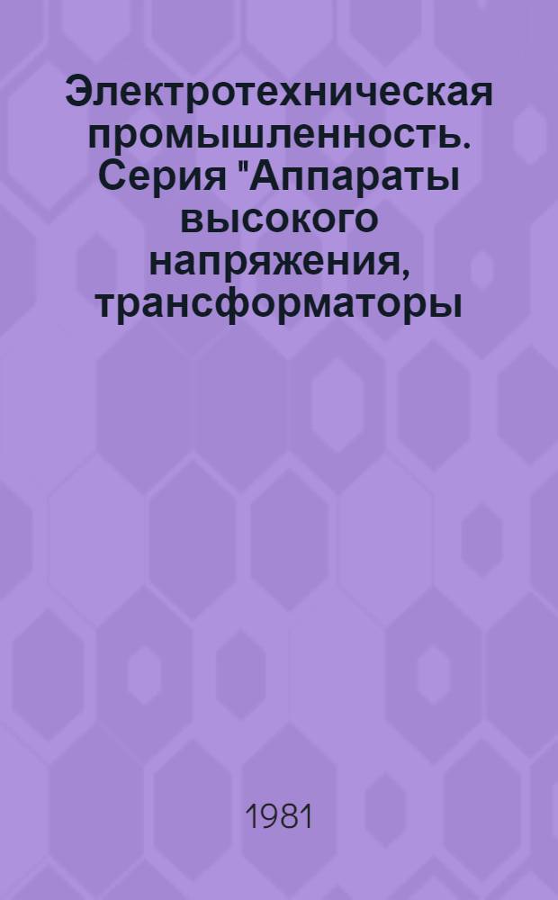 Электротехническая промышленность. Серия "Аппараты высокого напряжения, трансформаторы, силовые конденсаторы" : Экспресс.-информ. : Зарубеж. опыт