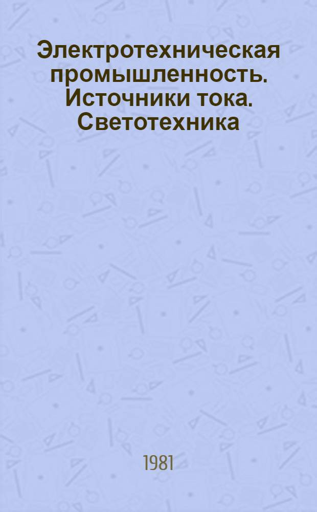 Электротехническая промышленность. Источники тока. Светотехника : Экспресс-информ. : Зарубеж. опыт