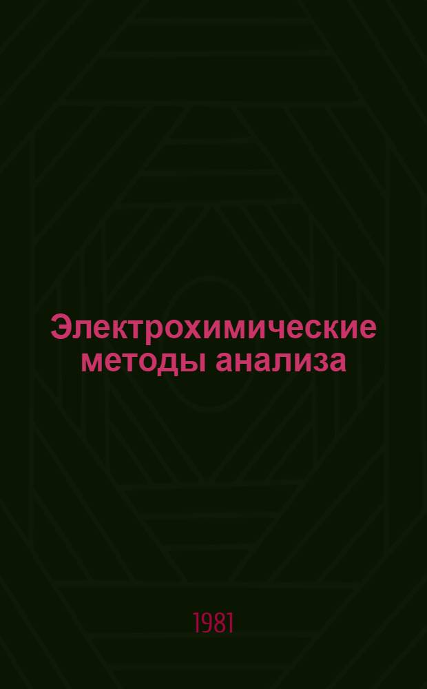 Электрохимические методы анализа : Тез. Всесоюз. конф. по электрохим. методам анализа,Томск, 2-4 июня 1981 г. [В 2 ч.]. Ч. 2