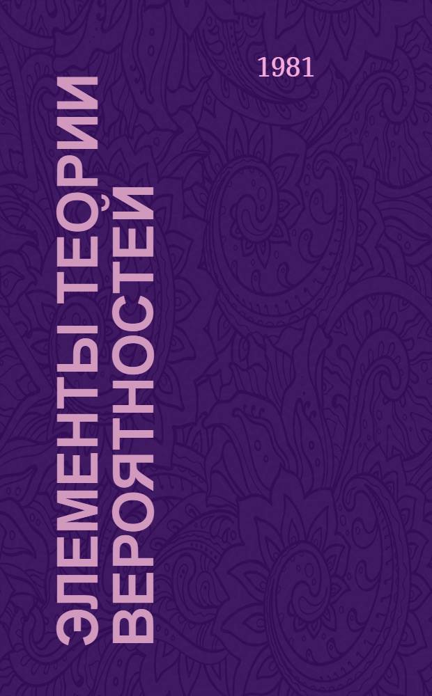 Элементы теории вероятностей : Метод. указания для студентов общетехн. спец