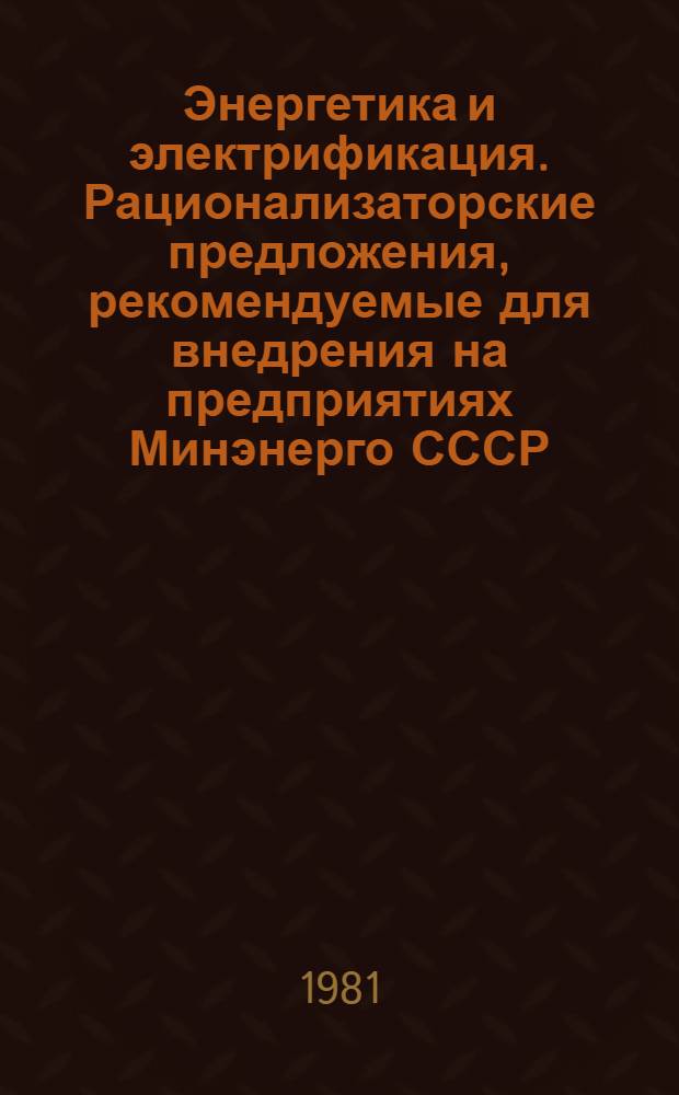 Энергетика и электрификация. Рационализаторские предложения, рекомендуемые для внедрения на предприятиях Минэнерго СССР : Реф. информ