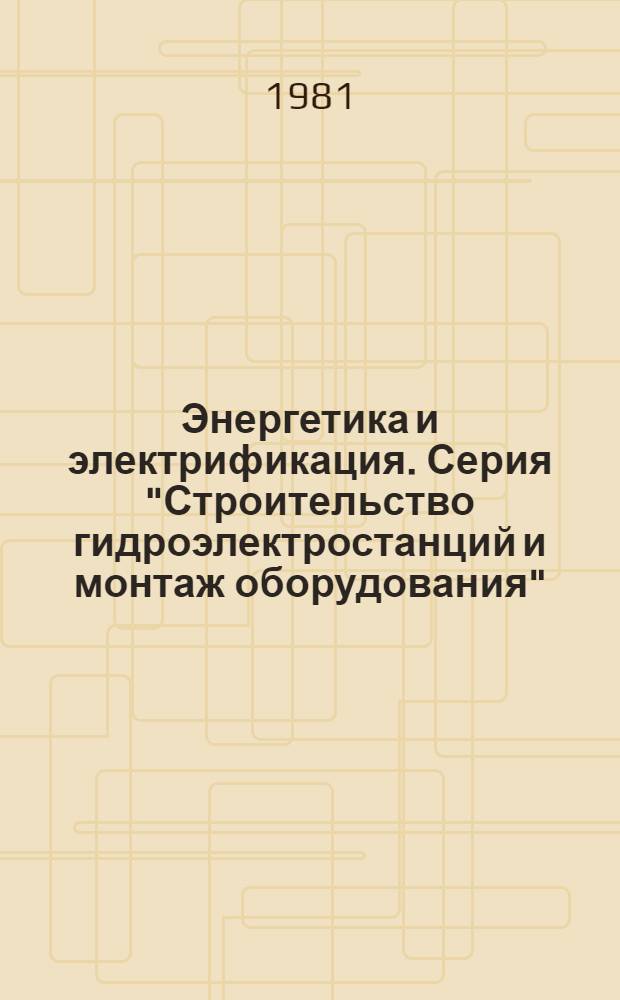 Энергетика и электрификация. Серия "Строительство гидроэлектростанций и монтаж оборудования" : Экспресс-информ