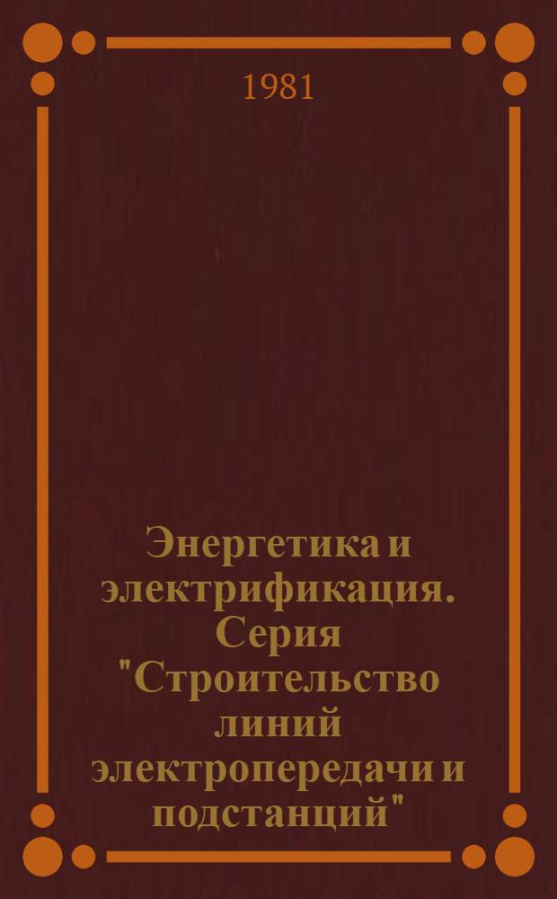 Энергетика и электрификация. Серия "Строительство линий электропередачи и подстанций" : Экспресс-информ