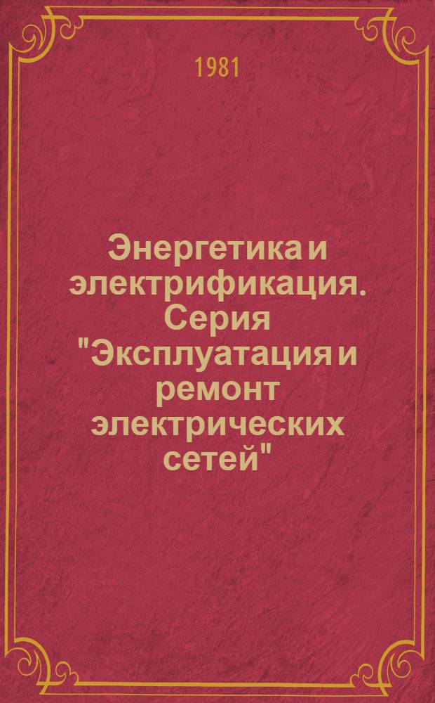 Энергетика и электрификация. Серия "Эксплуатация и ремонт электрических сетей" : Экспресс-информ