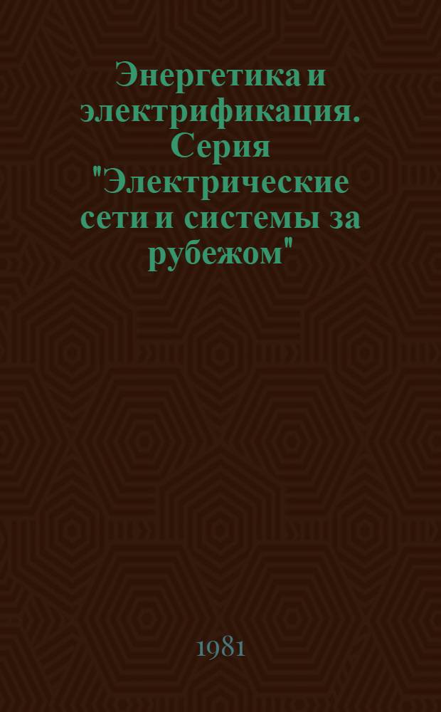Энергетика и электрификация. Серия "Электрические сети и системы за рубежом" : Экспресс-информ