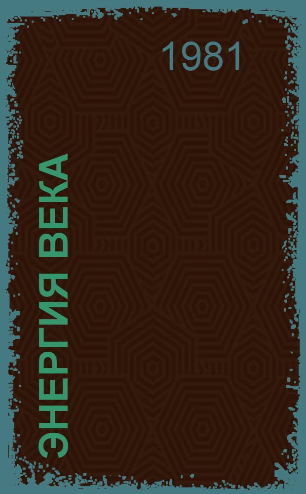 Энергия века : 4 : 4 кн. в обертке