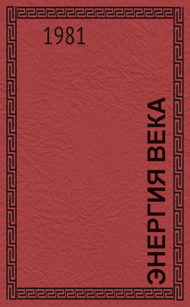 Энергия века : 4 4 кн. в обертке. 13 : Пламя души своей