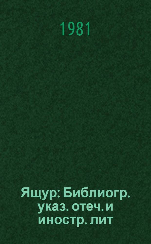 Ящур : Библиогр. указ. отеч. и иностр. лит