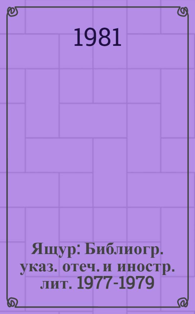 Ящур : Библиогр. указ. отеч. и иностр. лит. 1977-1979