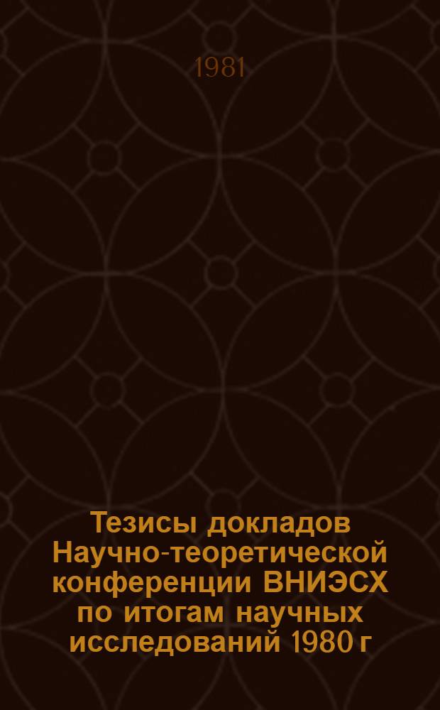 Тезисы докладов Научно-теоретической конференции ВНИЭСХ по итогам научных исследований 1980 г : [Материалы для обсуждения]. Секция 3 : Проблемы роста производительности труда и социально-экономического развития села