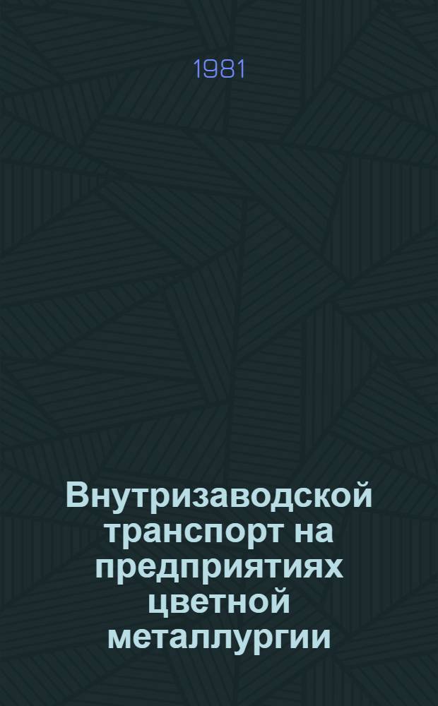Внутризаводской транспорт на предприятиях цветной металлургии : Экспресс-информ