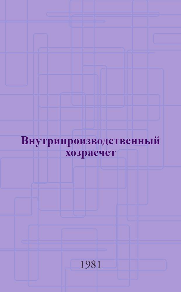 Внутрипроизводственный хозрасчет : Аннот. указ. отеч. и иностр. лит. ..
