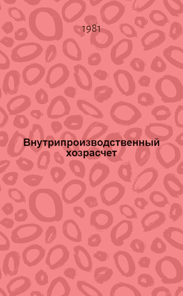Внутрипроизводственный хозрасчет : Аннот. указ. отеч. и иностр. лит. ... ... за 1980-1981 гг.