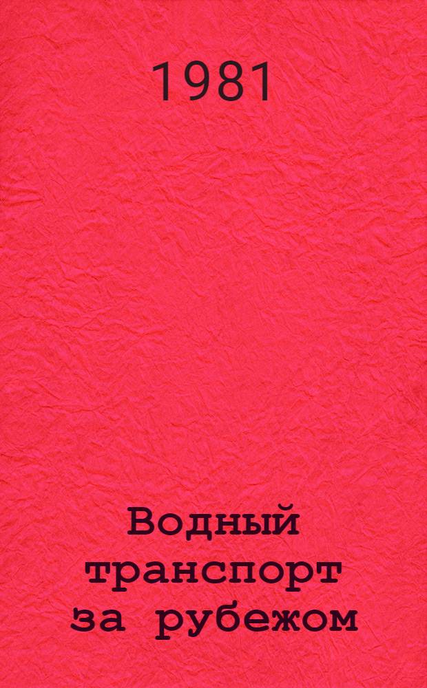 Водный транспорт за рубежом : Экспресс-информ