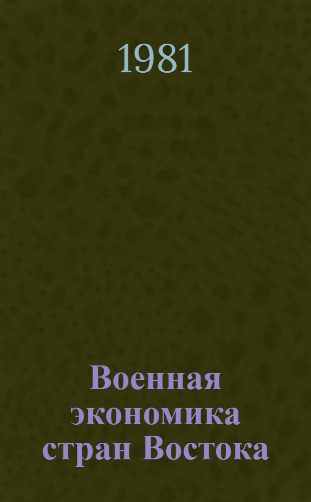 Военная экономика стран Востока : Науч. сб
