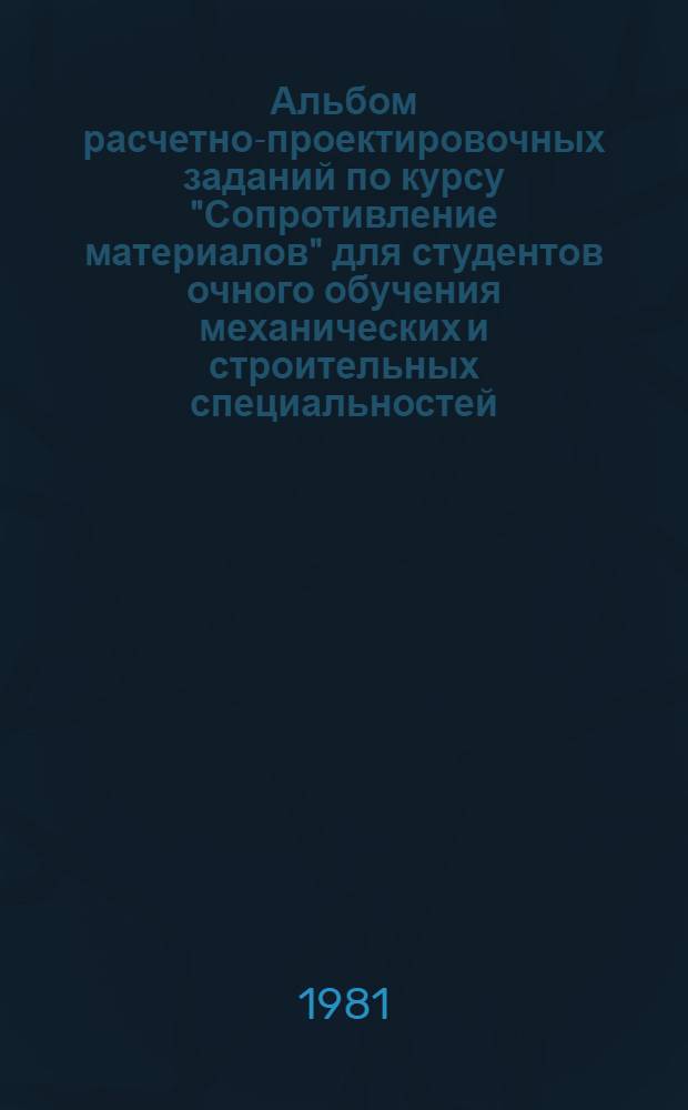 Альбом расчетно-проектировочных заданий по курсу "Сопротивление материалов" для студентов очного обучения механических и строительных специальностей. [Ч. 5]. Задачи 24-26
