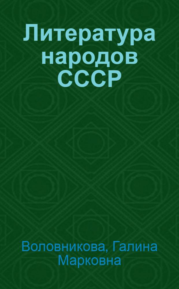 Литература народов СССР : Методика факультатива в 10 кл