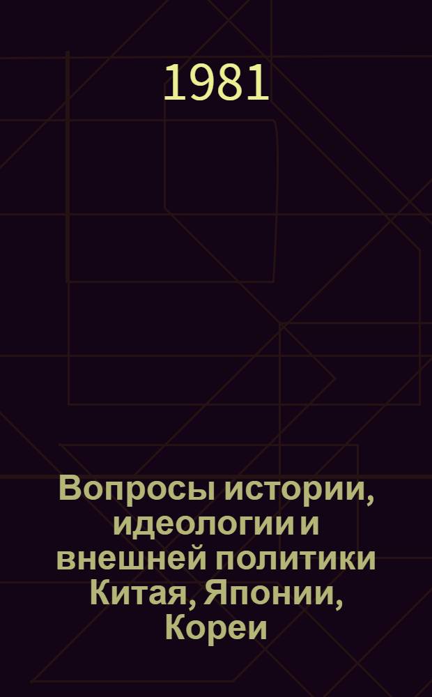 Вопросы истории, идеологии и внешней политики Китая, Японии, Кореи : Сб. статей