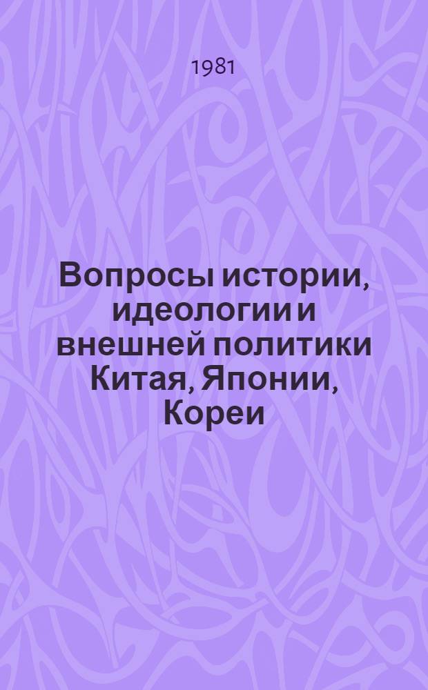 Вопросы истории, идеологии и внешней политики Китая, Японии, Кореи : [Сб. статей]. Ч. 1