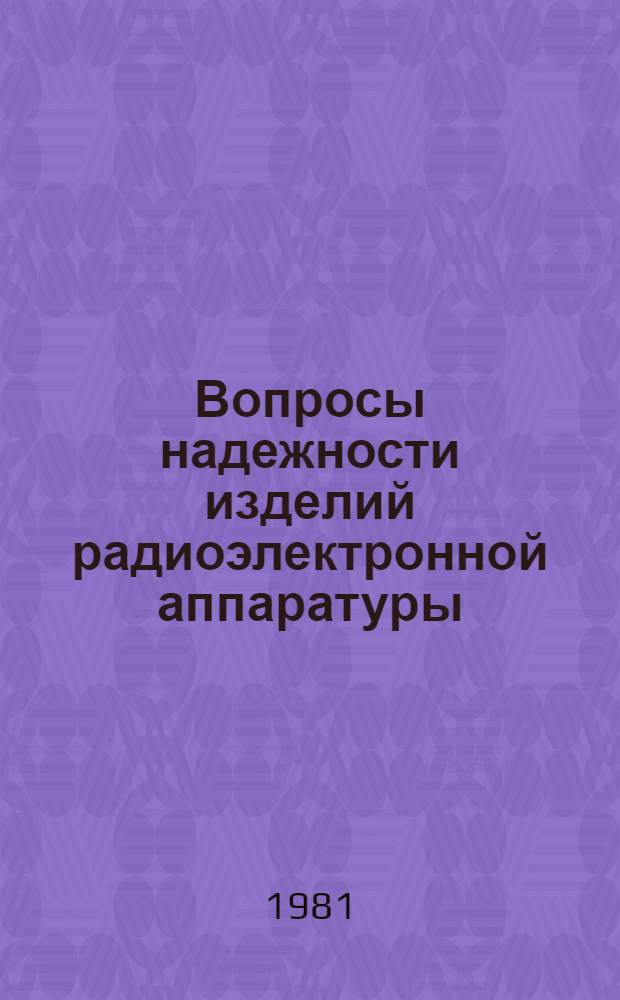 Вопросы надежности изделий радиоэлектронной аппаратуры : Науч.-техн. сб