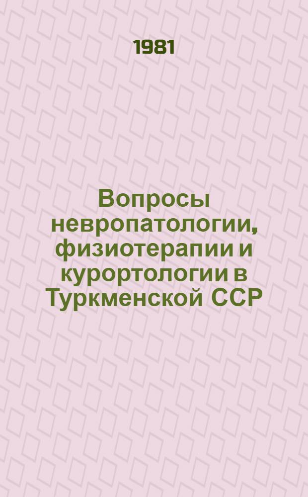 Вопросы невропатологии, физиотерапии и курортологии в Туркменской ССР : [Сб. статей]. [Вып. 1]
