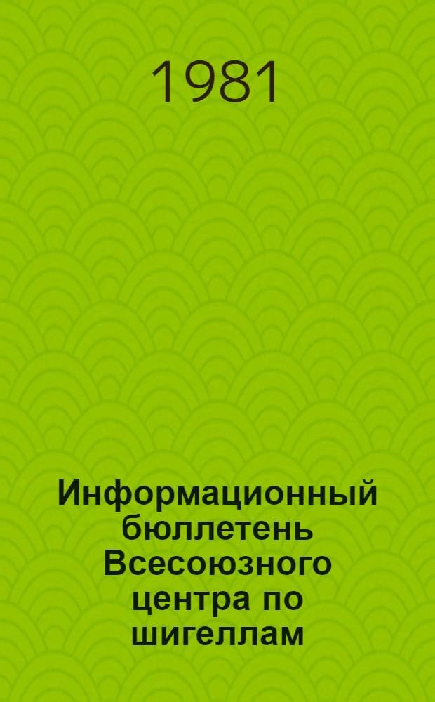 Информационный бюллетень Всесоюзного центра по шигеллам