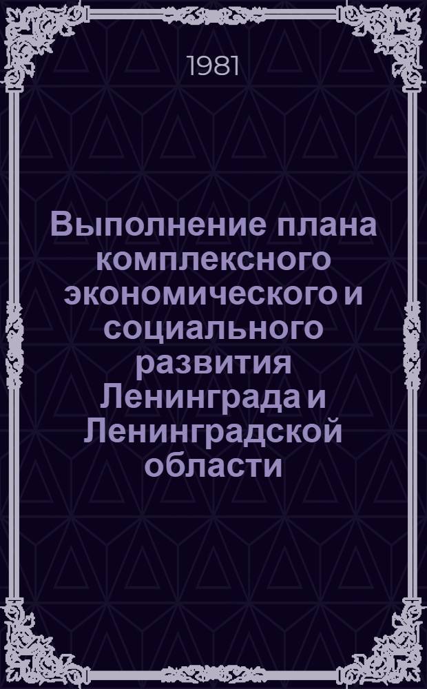 Выполнение плана комплексного экономического и социального развития Ленинграда и Ленинградской области ... : Ежегод. стат. сб