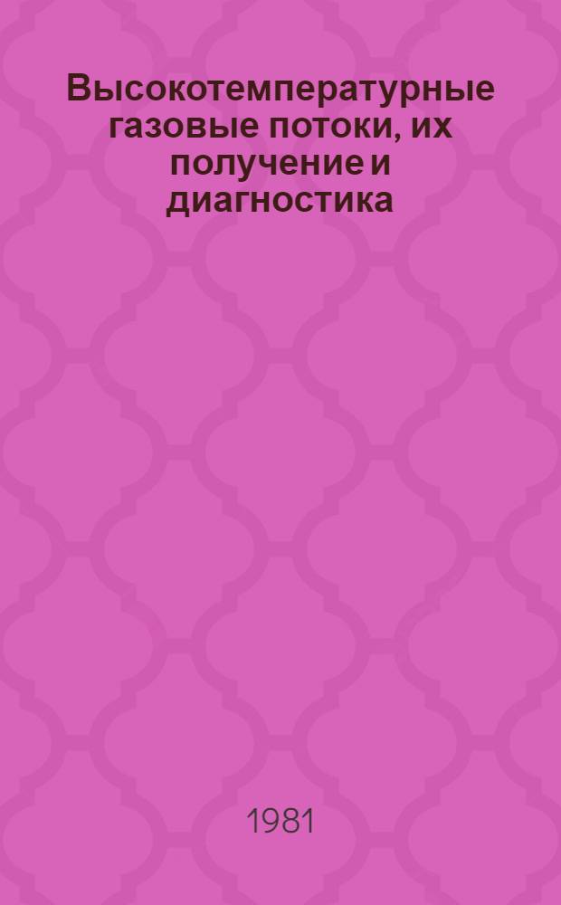 Высокотемпературные газовые потоки, их получение и диагностика : Темат. сб. науч. тр. [Вып. 1]