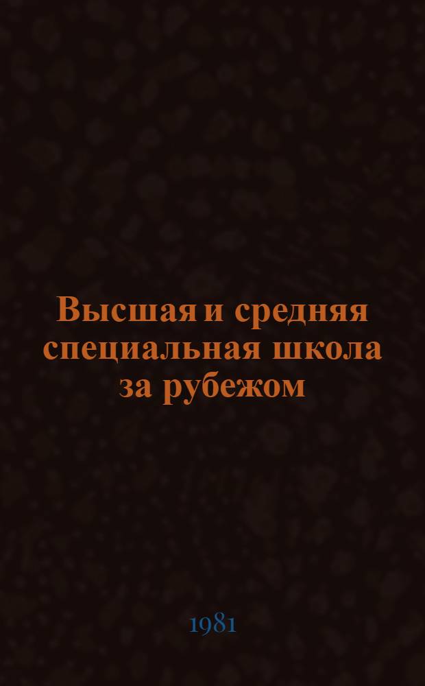 Высшая и средняя специальная школа за рубежом : Экспресс-информ