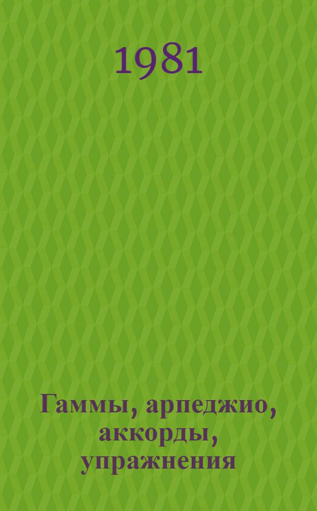 Гаммы, арпеджио, аккорды, упражнения : Метод. рекомендации : В помощь преподавателям и студентам муз.-пед. фак