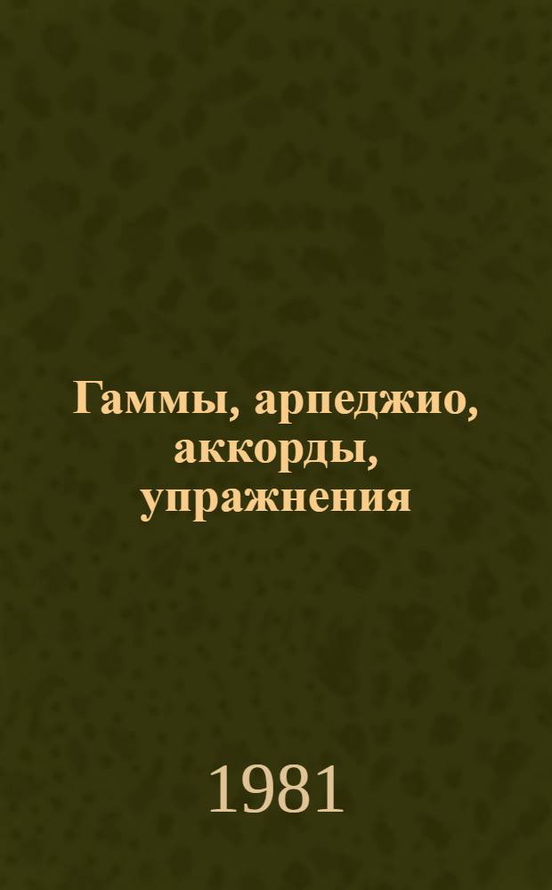 Гаммы, арпеджио, аккорды, упражнения : Метод. рекомендации В помощь преподавателям и студентам муз.-пед. фак. Ч. 1