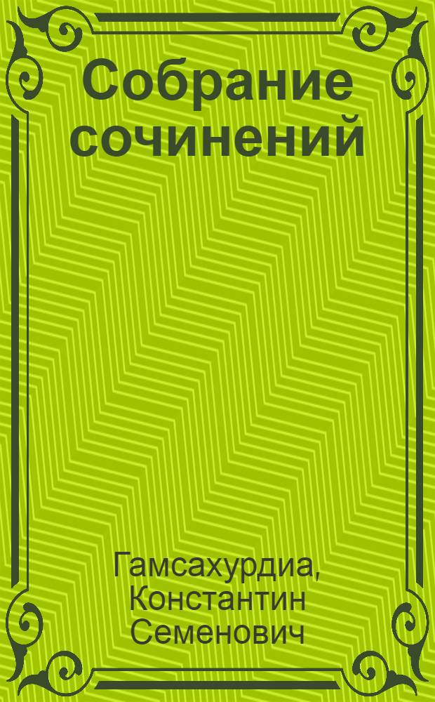 Собрание сочинений : В 8 т. : Пер. с груз