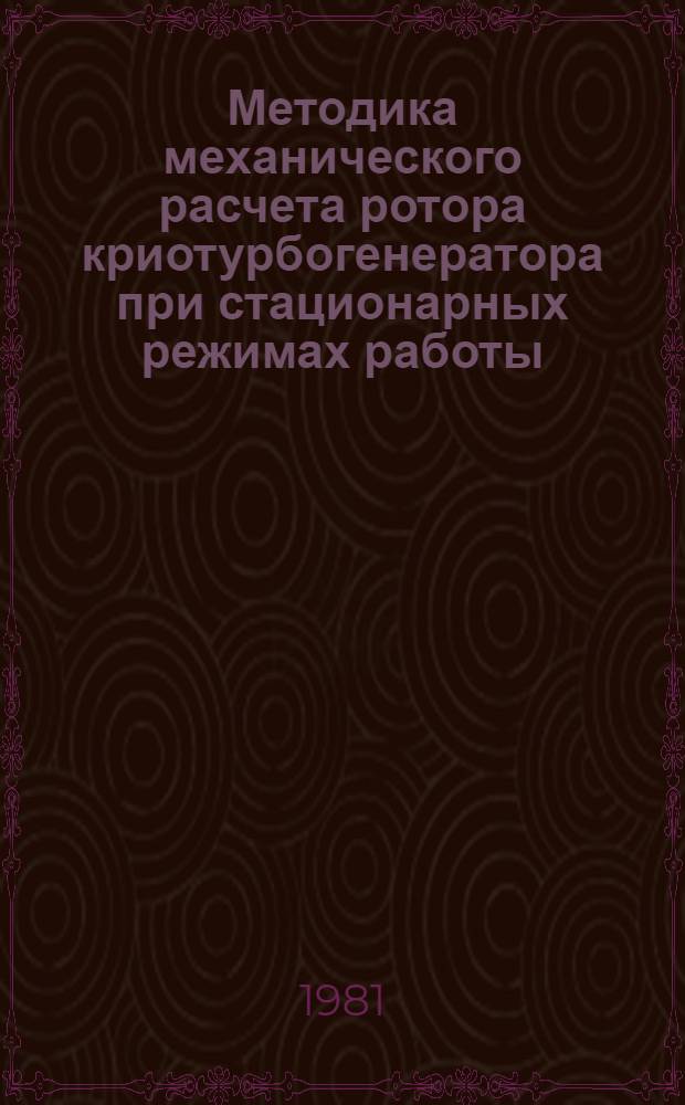 Методика механического расчета ротора криотурбогенератора при стационарных режимах работы. Ч. 2