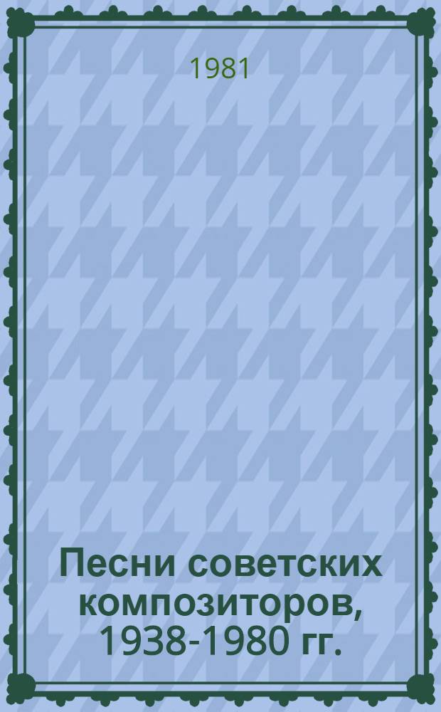 Песни советских композиторов, 1938-1980 гг. : Каталог
