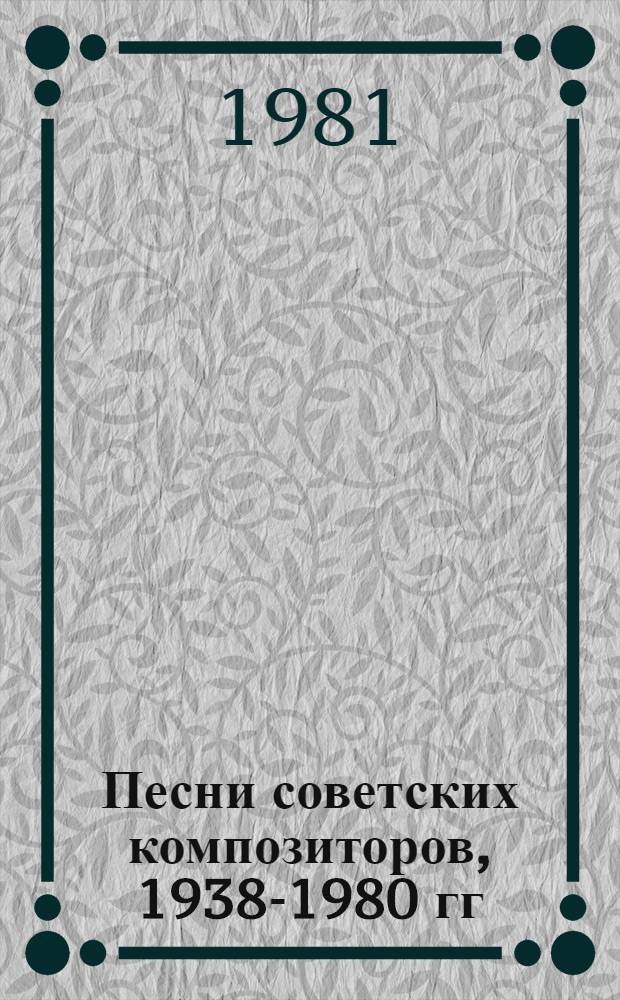 Песни советских композиторов, 1938-1980 гг : Каталог. Т. 1 : (А - Акулов)