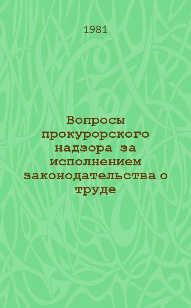 Вопросы прокурорского надзора за исполнением законодательства о труде : Конспект лекций