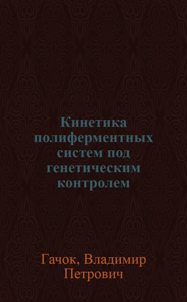 Кинетика полиферментных систем под генетическим контролем