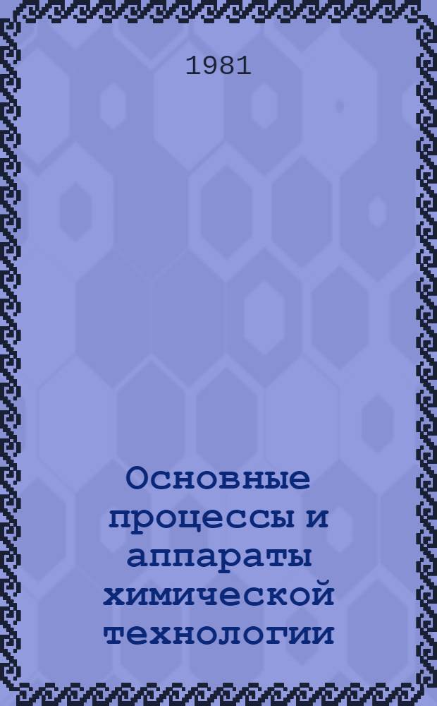 Основные процессы и аппараты химической технологии : Учеб. пособие для хим.-технол. спец. вузов : В 2 кн.