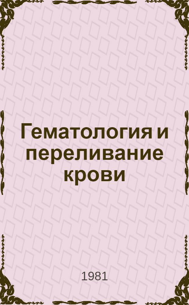 Гематология и переливание крови : Экспресс-информ
