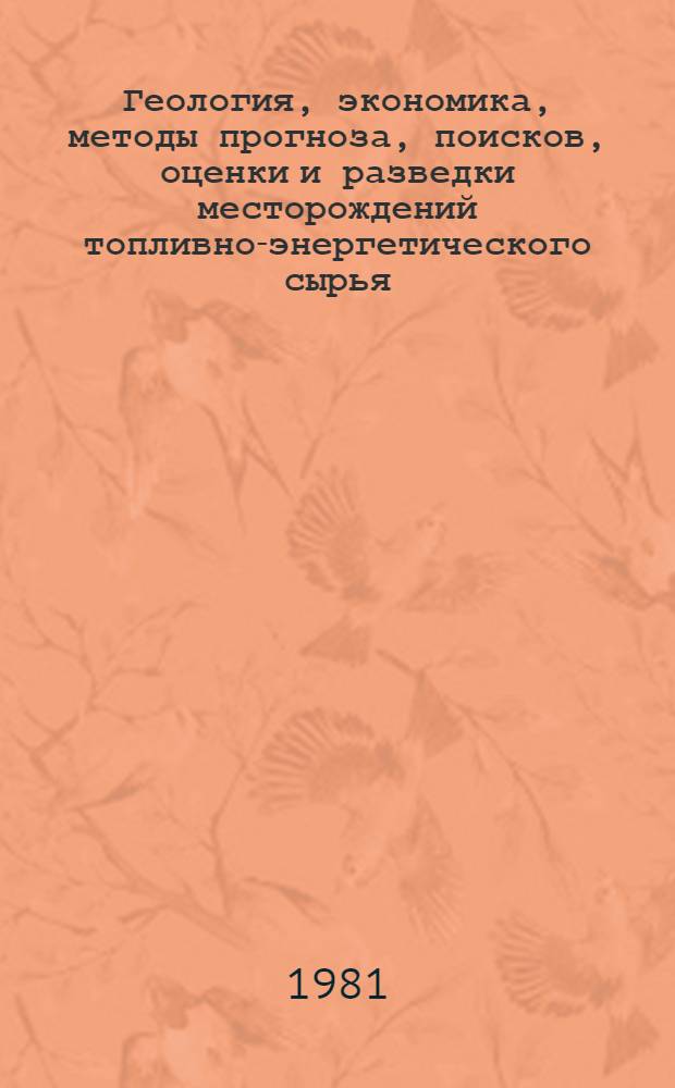 Геология, экономика, методы прогноза, поисков, оценки и разведки месторождений топливно-энергетического сырья : Экспресс-информ
