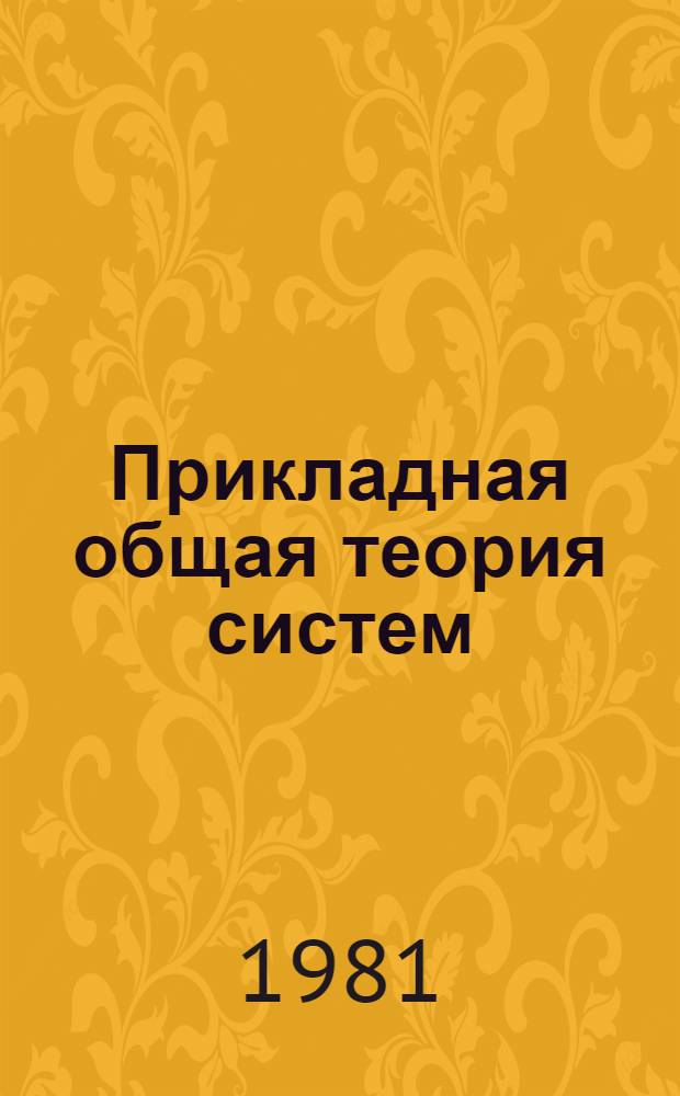 Прикладная общая теория систем : В 2 кн. [Кн.] 2