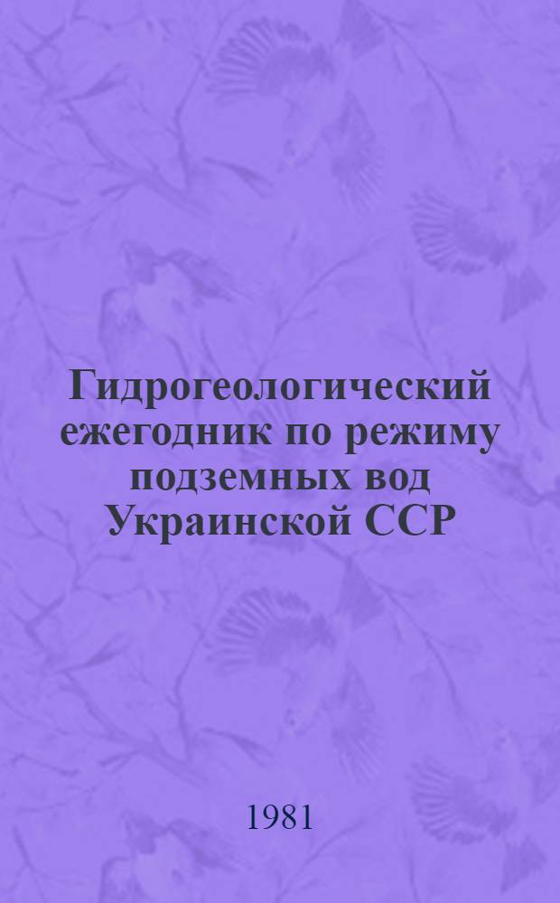 Гидрогеологический ежегодник по режиму подземных вод Украинской ССР