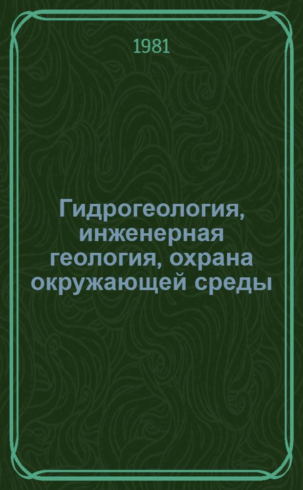 Гидрогеология, инженерная геология, охрана окружающей среды : Экспресс-информ
