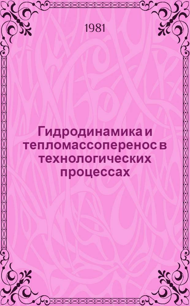 Гидродинамика и тепломассоперенос в технологических процессах : Межвуз. сб. науч. тр