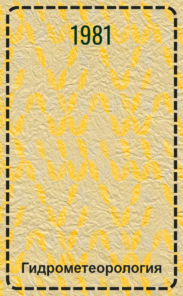 Гидрометеорология : Рац. предложения, рекомендуемые для внедрения в учреждениях Госкомгидромета : Реф. информ